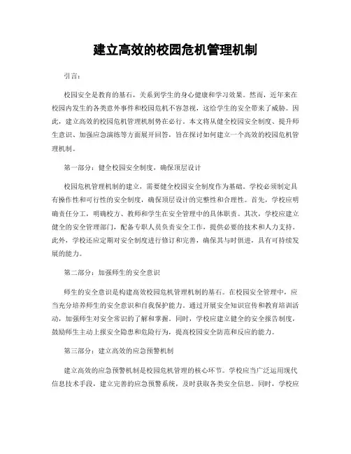建立高效的校园危机管理机制