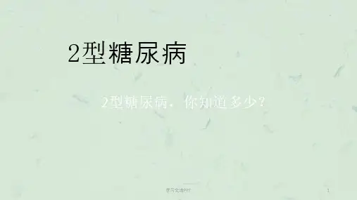2型糖尿病ppt课件