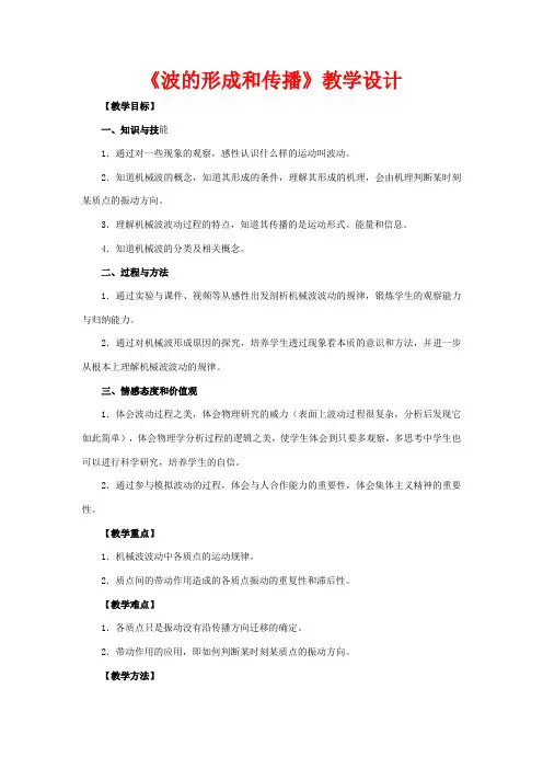 高中物理 12.1《波的形成和传播》教学设计 新人教版选修3-4