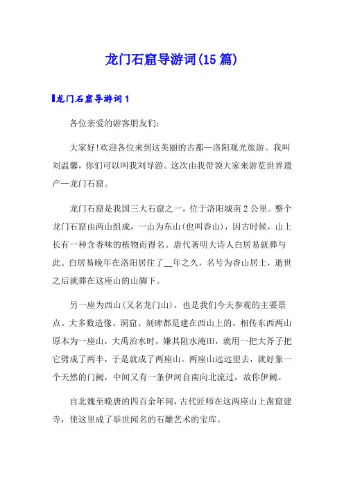 龙门石窟导游词(15篇)