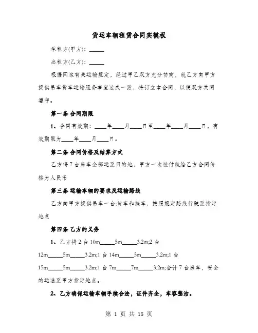 货运车辆租赁合同实模板(六篇)