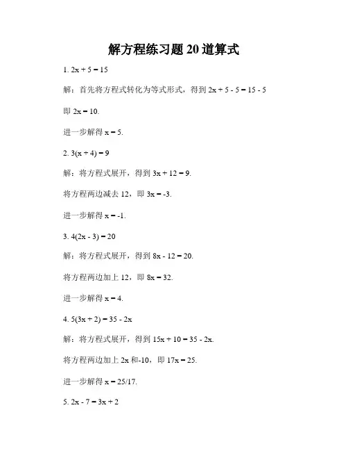 解方程练习题20道算式