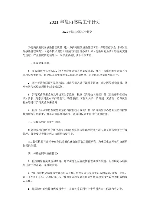 2021年院内感染工作计划