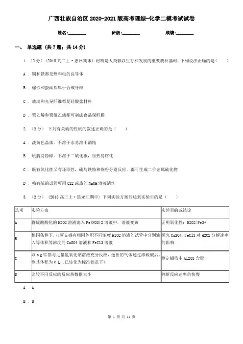 广西壮族自治区2020-2021版高考理综-化学二模考试试卷