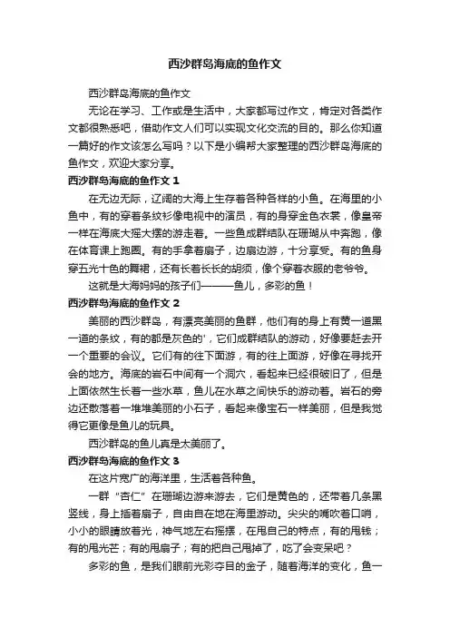 西沙群岛海底的鱼作文