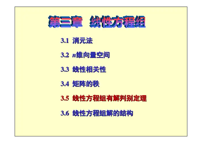高等代数3.5 线性方程组有解判别定理