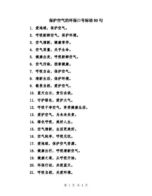 保护空气的环保口号标语80句
