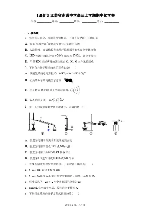 2021届江苏省南通中学高三上学期期中化学卷