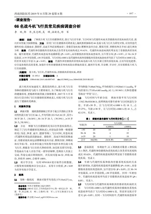 66名战斗机飞行员常见疾病调查分析