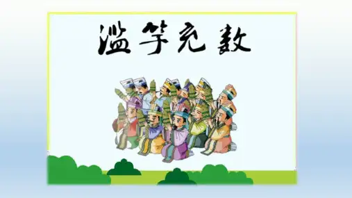文言文《滥竽充数》ppt课件
