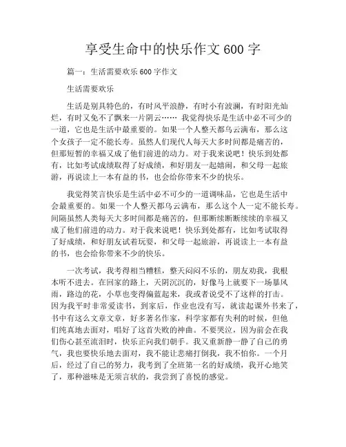 享受生命中的快乐作文600字