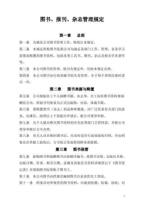 图书、报刊、杂志管理规定