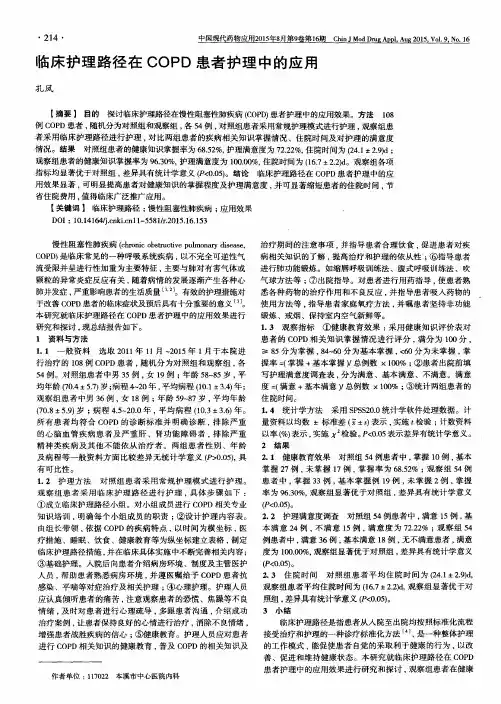 临床护理路径在COPD患者护理中的应用