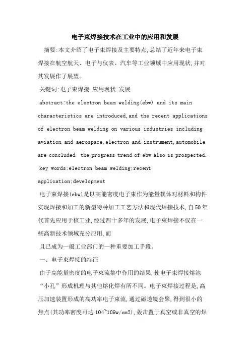 电子束焊接技术在工业中的应用和发展