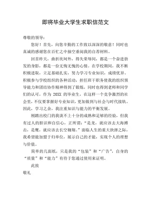 即将毕业大学生求职信范文