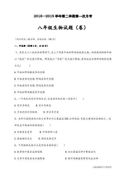【精编试题】2018-2019学年度第二学期八年级生物第一次月考试题新人教版