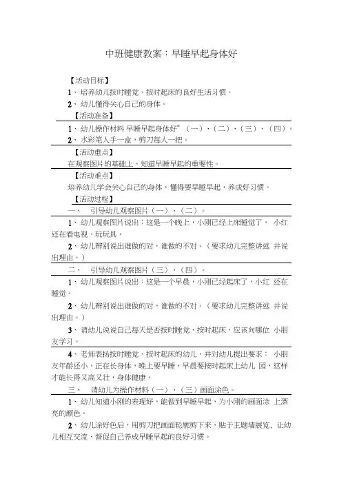 中班健康教案：早睡早起身体好