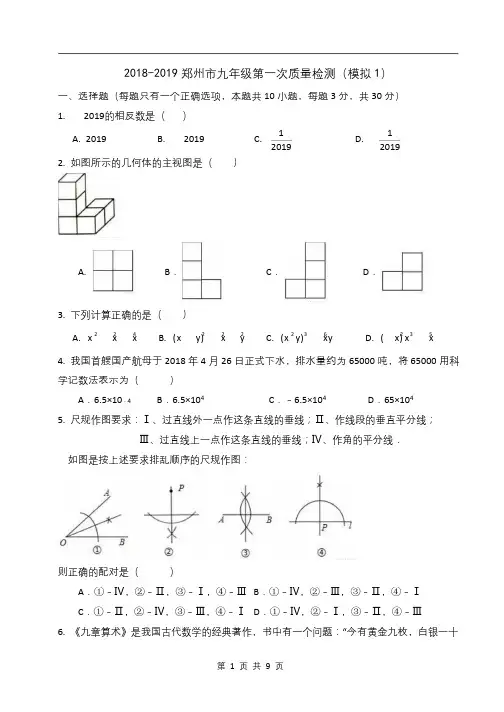 2018-2019 郑州市九年级第一次质量检测(模拟 1)