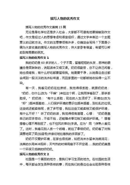 描写人物的优秀作文