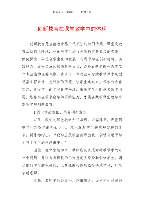 创新教育在课堂教学中的体现