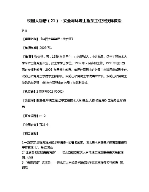 校园人物谱（21）：安全与环境工程系主任张钦祥教授