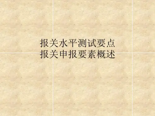 报关水平测试要点报关申报要素概述(精)