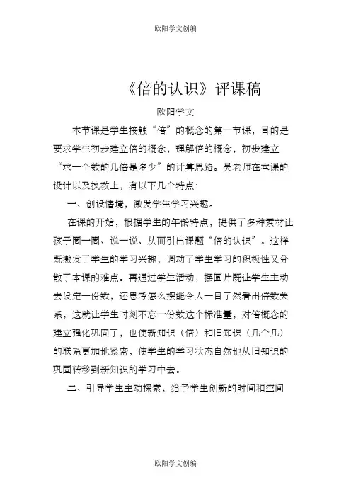 《倍的认识》评课稿