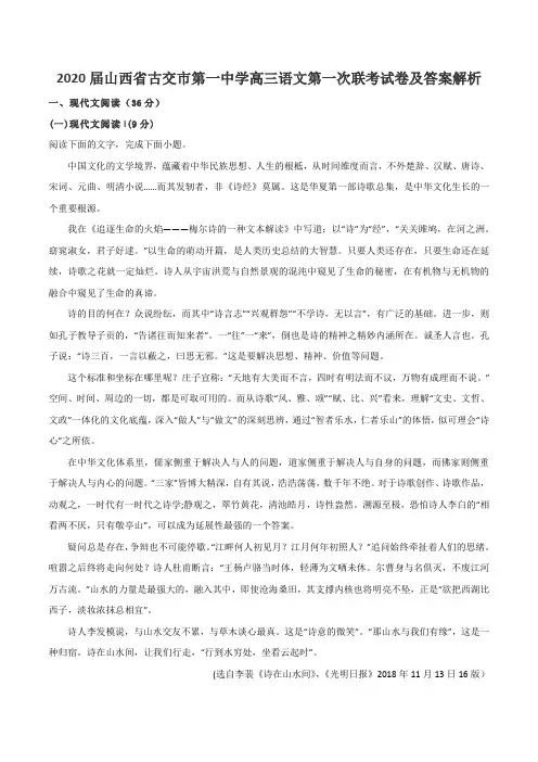 2020届山西省古交市第一中学高三语文第一次联考试卷及答案解析
