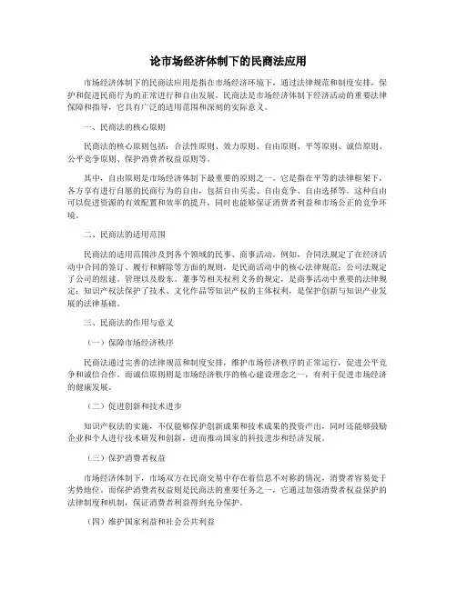 论市场经济体制下的民商法应用