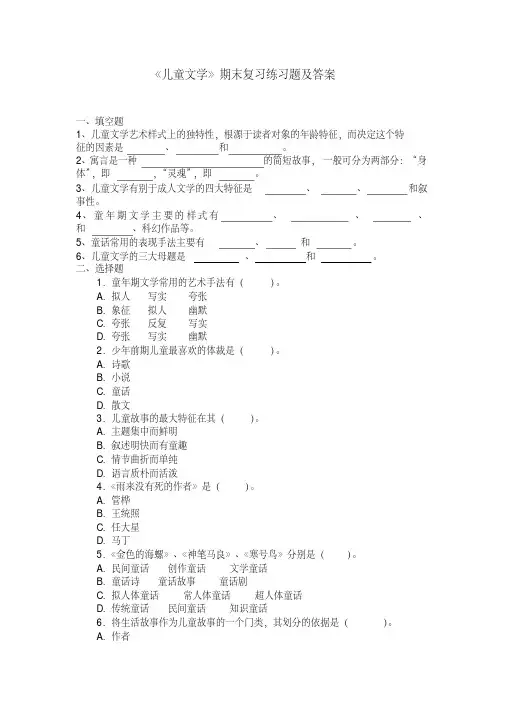 《儿童文学》期末复习练习题及答案