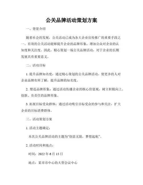 公关品牌活动策划方案