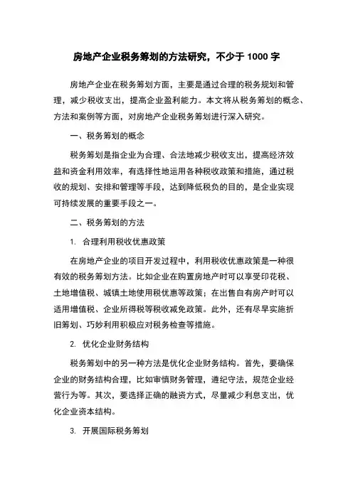 房地产企业税务筹划的方法研究
