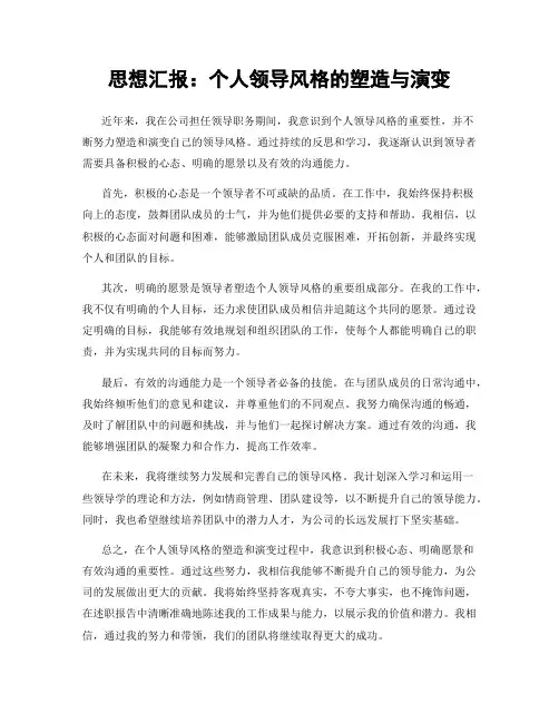 思想汇报：个人领导风格的塑造与演变