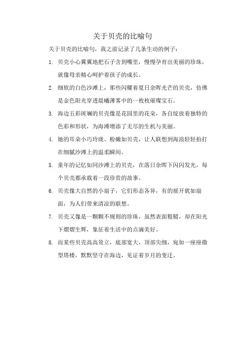 关于贝壳的比喻句