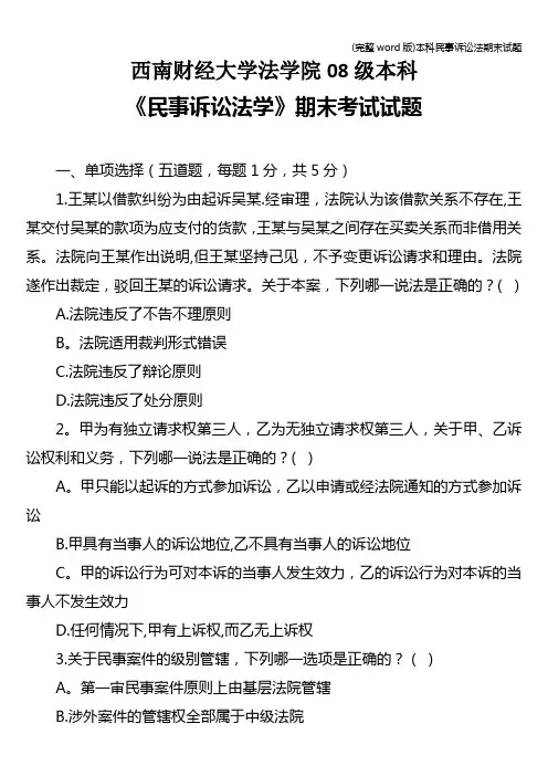 (完整word版)本科民事诉讼法期末试题