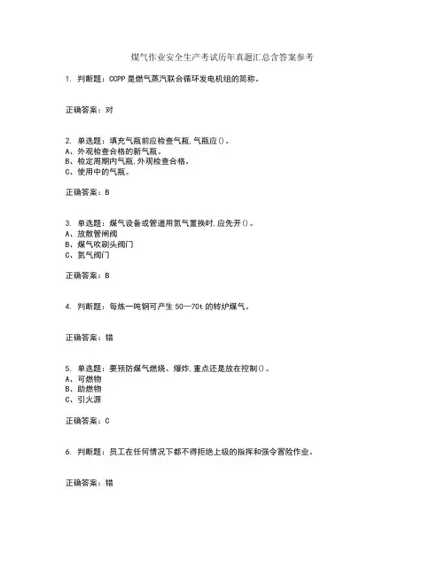 煤气作业安全生产考试历年真题汇总含答案参考8
