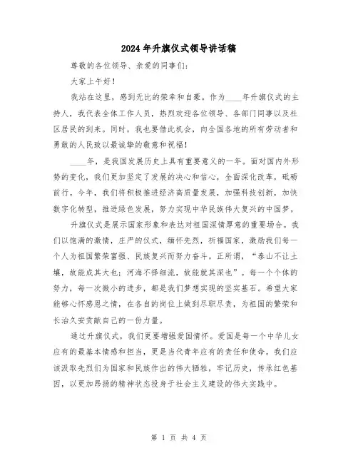 2024年升旗仪式领导讲话稿(二篇)