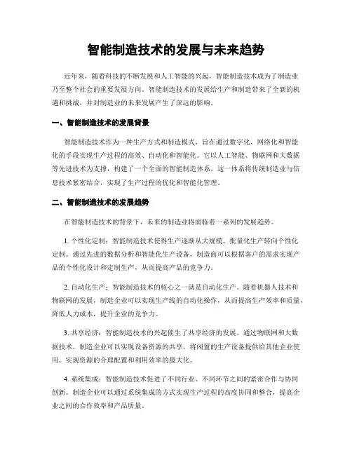 智能制造技术的发展与未来趋势