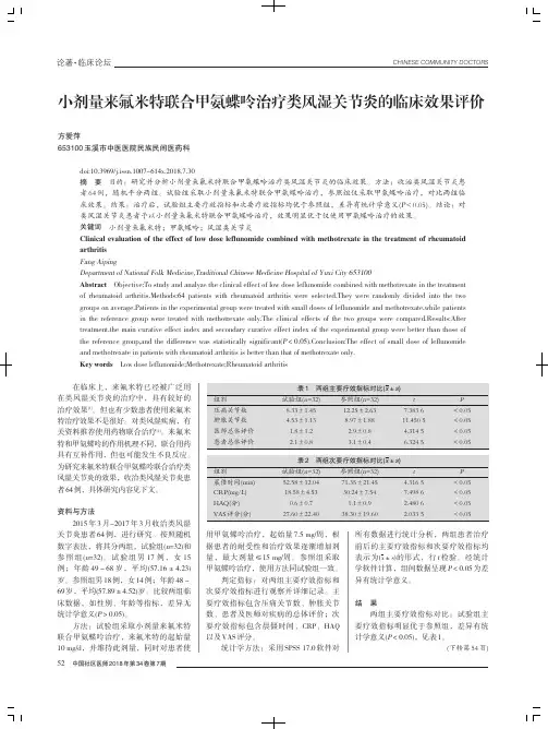 小剂量来氟米特联合甲氨蝶呤治疗类风湿关节炎的临床效果评价