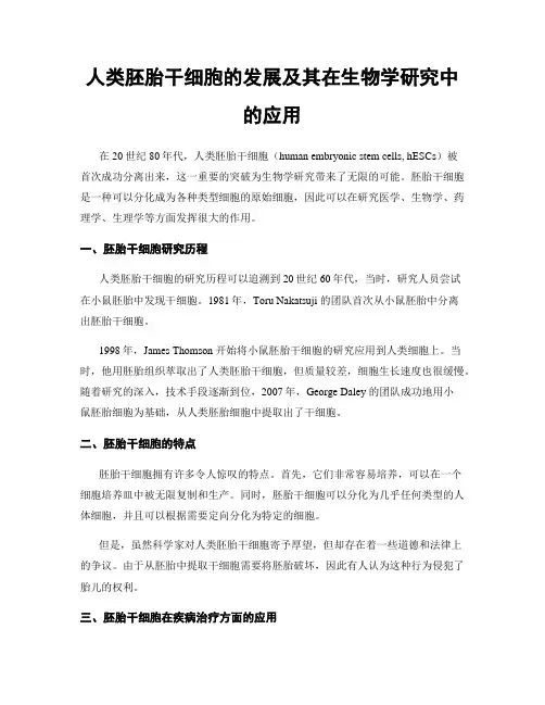 人类胚胎干细胞的发展及其在生物学研究中的应用