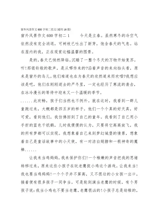 窗外风景作文600字初二范文(通用16篇)