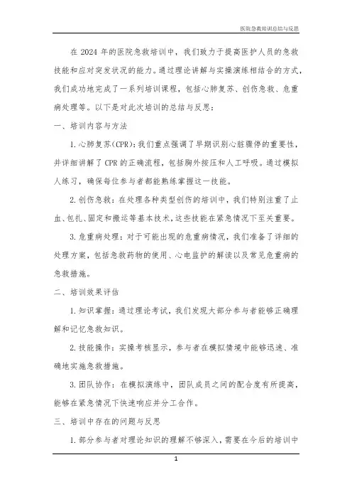 2024年医院急救培训总结与反思