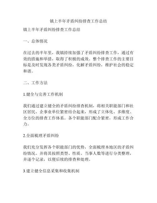 镇上半年矛盾纠纷排查工作总结