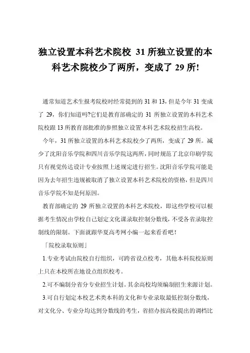独立设置本科艺术院校31所独立设置的本科艺术院校少了两所，变成了29所!