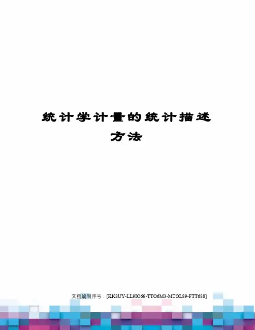 统计学计量的统计描述方法