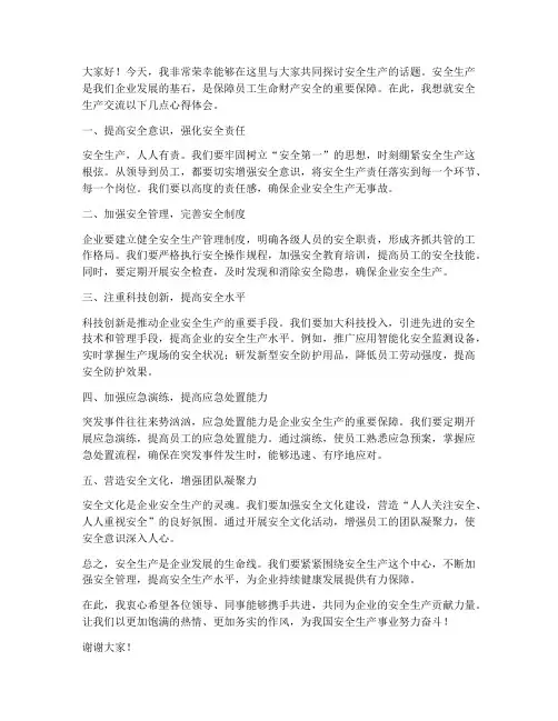 关于安全生产交流发言稿