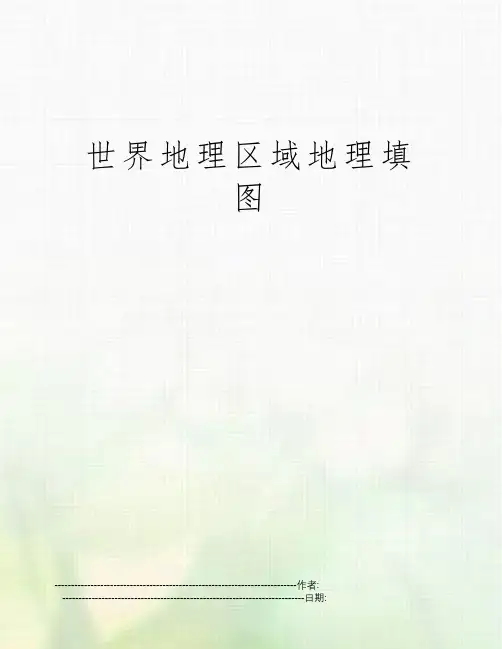 世界地理区域地理填图