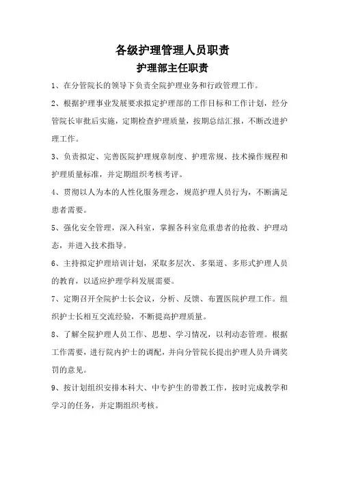 各级护理管理人员职责