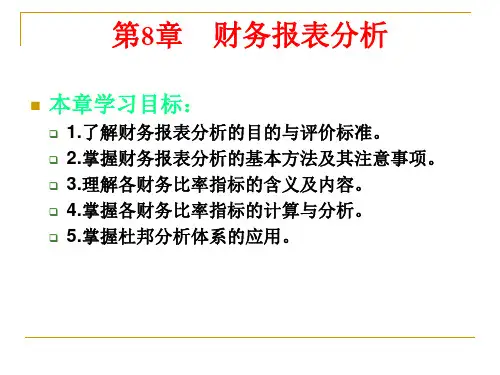 财经-财务会计专业财务管理-第8章财务报表分析课件