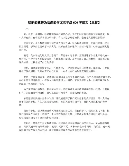 以梦的翅膀为话题的作文五年级600字范文【三篇】